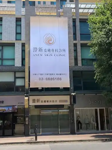 澄新皮膚專科診所