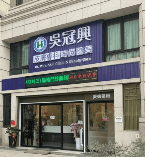 吳冠興皮膚科診所