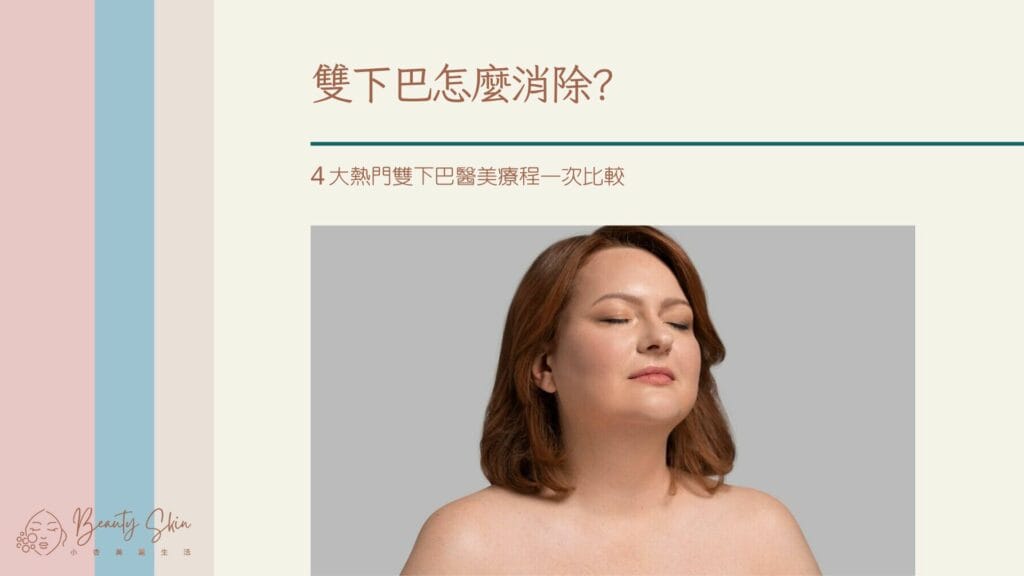 雙下巴怎麼消除