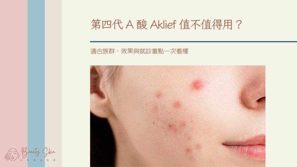 第四代a酸aklief