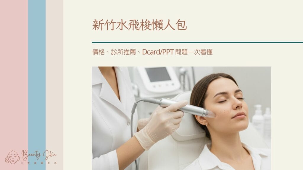 新竹水飛梭