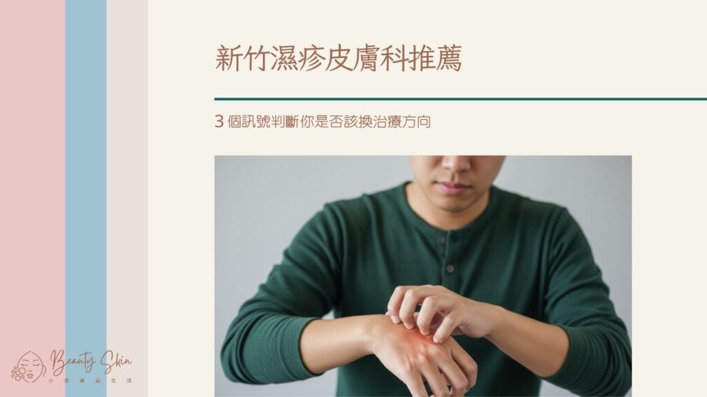 新竹濕疹皮膚科推薦